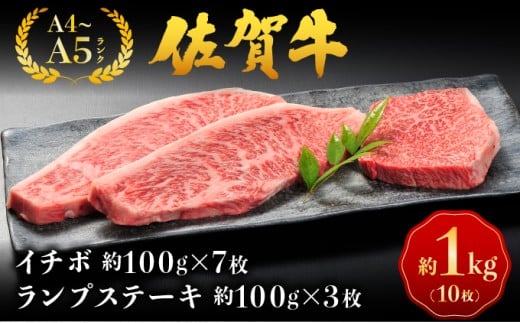 佐賀牛イチボ＆ランプステーキ ／ 佐賀 大町町 肉 お肉 牛肉 イチボ ランプ ステーキ 贈答 ブランド牛 A5 国産 霜降り ギフト グルメ 国産牛 特産品 お祝い 贈り物 ステーキ肉 冷凍