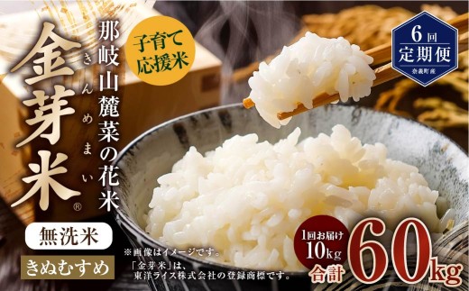 【 6回 定期便 】 子育て応援米  那岐山麓菜の花米 金芽米 無洗米 きぬむすめ 10kg 合計 60kg 米 お米 コメ 無洗米 岡山県 奈義町