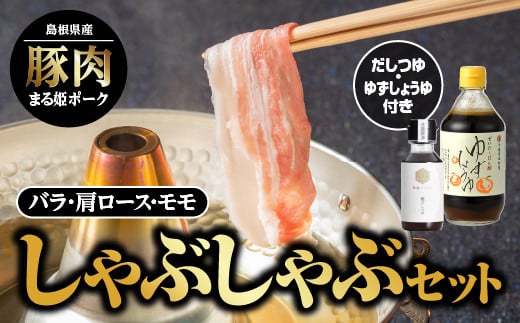 【12/31迄限定寄附額】 まる姫ポーク しゃぶしゃぶセット(肩ロース・バラ・モモ・ゆずしょうゆ・かつおだしつゆ)【AK-3】国産 まる姫ポーク 豚肉 スライス バラ モモ 肩ロース しゃぶしゃぶ セット だし付 つゆ付