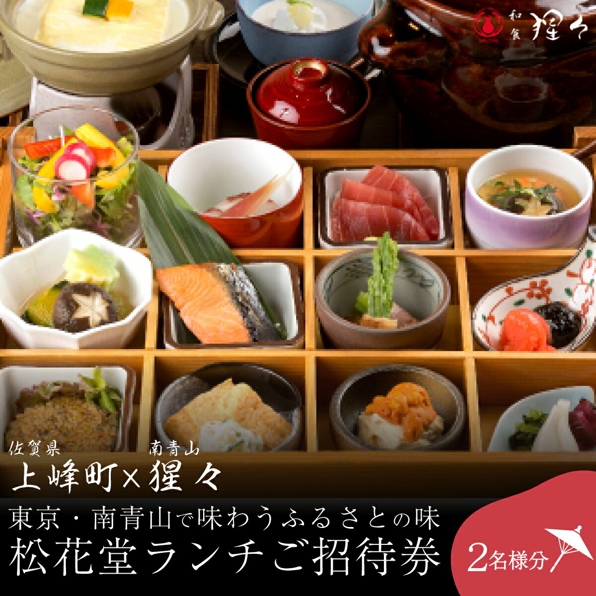 【ふるさと納税】 隠れ家料亭 南青山"猩々"「松花堂ランチご招待券」 2名様分