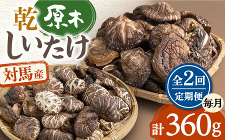 【全2回定期便】対馬産 原木 乾 しいたけ 360g《対馬市》【永留しいたけ農園】 肉厚 しいたけ シイタケ 椎茸 乾燥しいたけ 干ししいたけ[WAJ022]