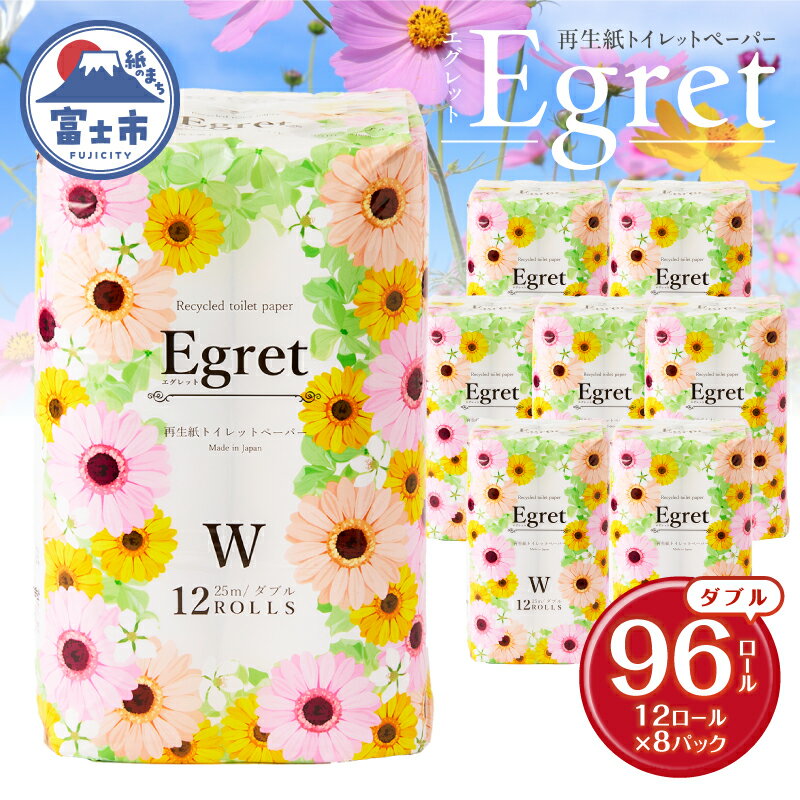 【ふるさと納税】 トイレットペーパー ダブル 96ロール(12R×8パック) エグレット 無香料 ホワイト エンボス加工 再生紙100％ 備蓄 防災 生活必需品 日用品 消耗品 生活用品 富士市 [sf002-389]