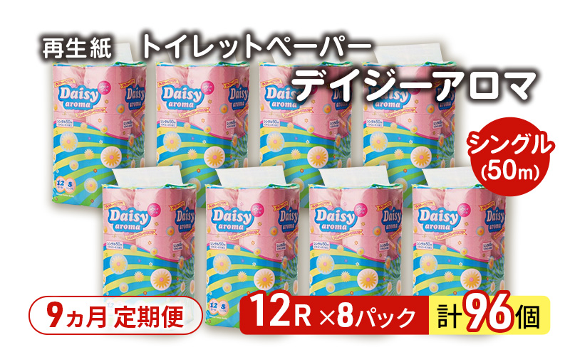 【9ヵ月 連続 定期便】トイレットペーパー ディジーアロマ 12R シングル 50ｍ ×8パック 96個 ×9回 日用品 消耗品 114mm ほのかな 香り 微香 芯 大容量 トイレット トイレ ふるさと 納税