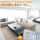 【ふるさと納税】MARSOL C.S.Beach hotel 100,000円宿泊クーポン 茅ヶ崎 サザンビーチ チケット 宿泊 ホテル サウナ コンドミニアム　 キッチン付き バーベキュー カップル 家族 長期滞在 ファミリー 旅行 観光