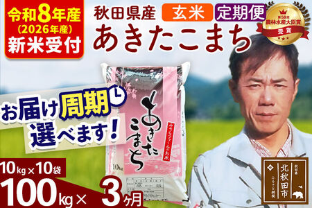 ※R8産 新米予約※ 《定期便3ヶ月》秋田県産 あきたこまち 100kg【玄米】(10kg袋) 2026年産 令和8年産 お届け周期調整可能 隔月に調整OK お米 みそらファーム