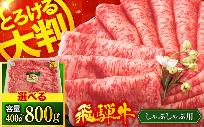 
                  飛騨牛 しゃぶしゃぶ用 選べる容量（400g～800g）【有限会社マルゴー】| 飛騨牛 すき焼き 霜降り 和牛 黒毛和牛 牛肉 しゃぶしゃぶ 冷しゃぶ ひだ牛 ひだぎゅう 冷凍 ブランド牛 肉 お肉 牛 A5 5等級 A5ランク 国産 飛騨牛しゃぶしゃぶ 贅沢 サシ 個包装 小分け ギフト 贈答 贈答用 贈り物 お中元 お歳暮 人気 おすすめ 飛騨牛 [MBE065]
                