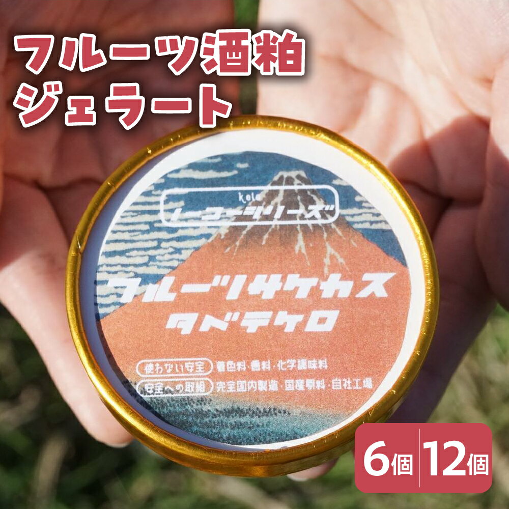 【ふるさと納税】フルーツ酒粕 ジェラート 104ml〔6個入り・12個入り〕 フルーツ 酒粕 アイス スイーツ 洋菓子 お菓子 デザート 贈答 贈り物 ギフト プレゼント お取り寄せ 送料無料 山形県 米沢市