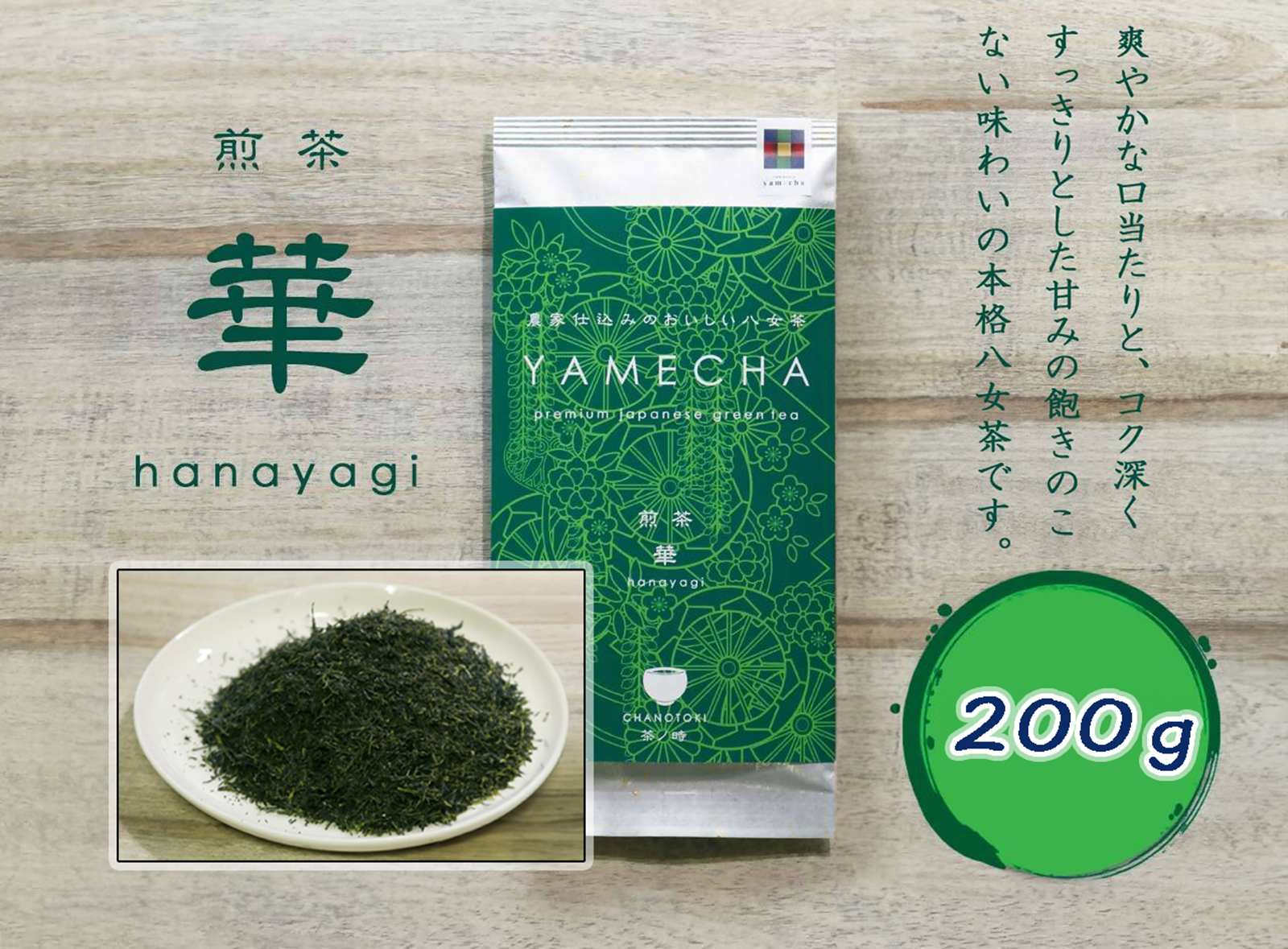 CE-070_【八女茶】原田茶園 煎茶　華　２袋（１００ｇ×２）