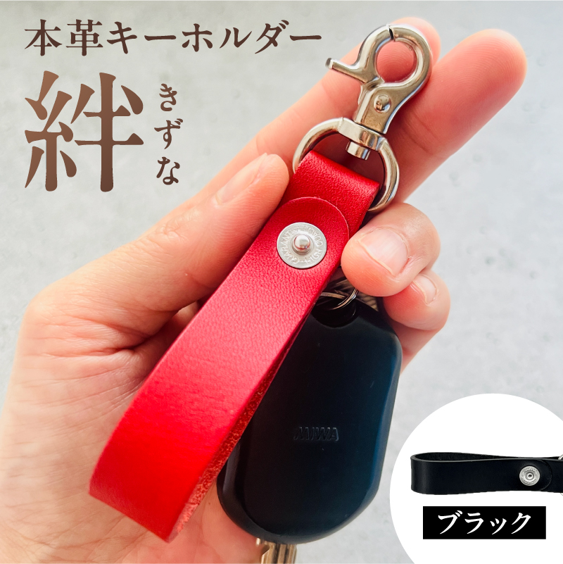 本革キーホルダー「絆 - きずな」（ブラック）【kt087-001-1】