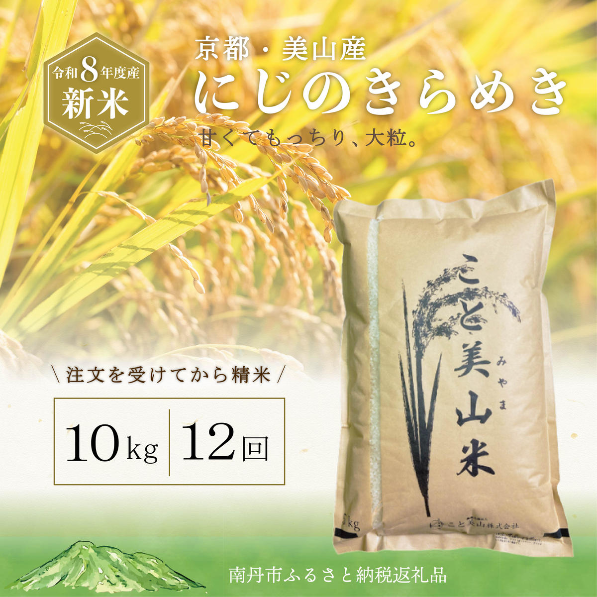 定期便12回 令和8年産 新米 にじのきらめき 10kg 美山町産 こと美山米 令和8年 10キロ 新米26