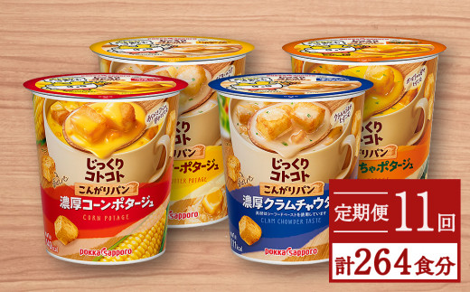 
カップ スープ じっくりコトコト こんがりパン シリーズ4種を定期便で計11回お届け（各6食入り4パックを11回 合計264食分）
