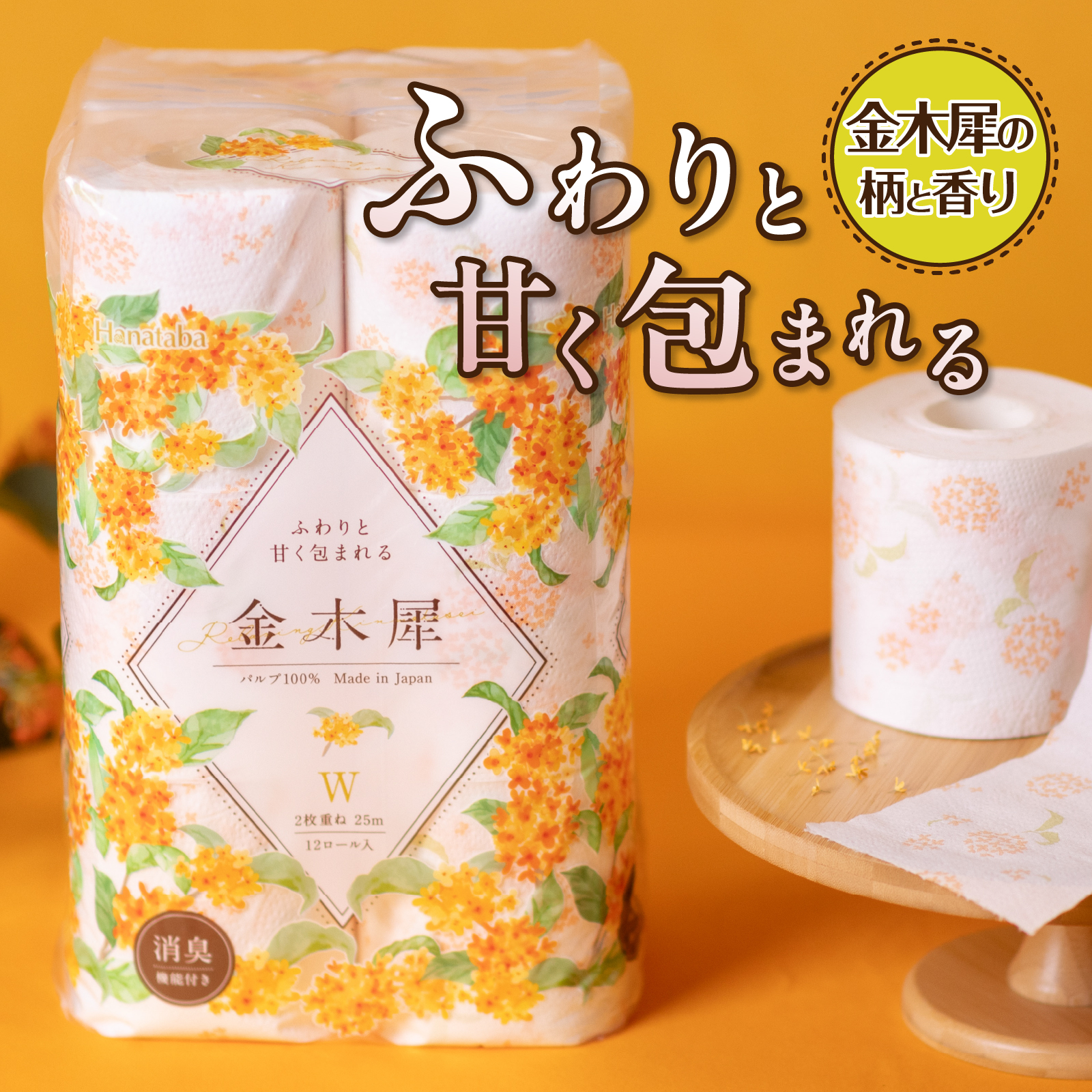 定期便【全6回毎月発送】Hanataba金木犀 12ロールダブル2パック [sf002-510]
