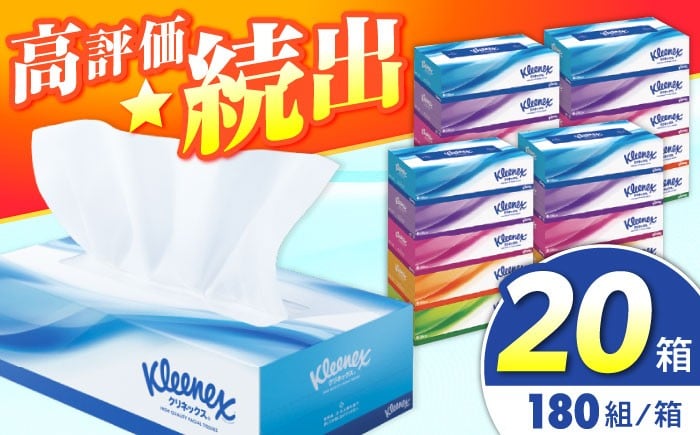 
            クリネックス ボックスティッシュ 20箱(5箱×4パック) 【クリネックス】 ティッシュ ティッシュペーパー BOXティッシュ 箱ティッシュ 大容量 まとめ買い 日用品 消耗品 生活用品 常備品 必需品 紙 パルプ100% 日本製 国産 家庭用 業務用 防災備蓄 まとめ買い 備蓄 防災 ティッシュペーパー てぃっしゅ ティッシュ ティシュー クレシア 神奈川県 開成町  [BDBH001-4]
          