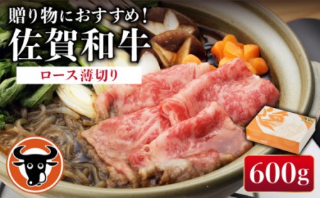 佐賀和牛 ロース 薄切り 600g 【一ノ瀬畜産】[NAC002] 佐賀和牛 黒毛和牛 牛肉 肉 佐賀 嬉野 佐賀県産 黒毛和牛 佐賀の牛肉 黒毛和牛ロース 黒毛和牛 牛肉 薄切り 黒毛和牛 牛肉 うす切り 黒毛和牛 牛肉 ギフト 黒毛和牛 牛肉 贈答 プレゼントに佐賀和牛 佐賀県産黒毛和牛 牛肉