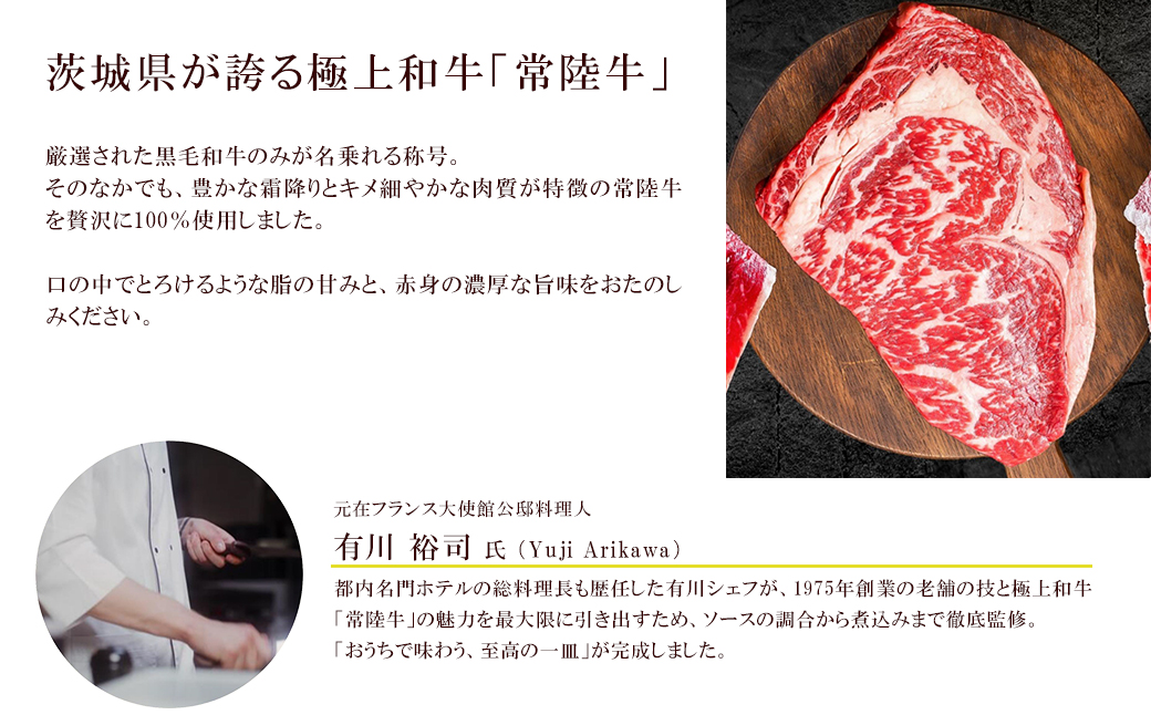 欲張りセット!! とろける 常陸牛 ビーフシチュー (180g×3パック) ＆ 常陸牛 煮込み 手ごね ハンバーグ (200g×3パック) K1471