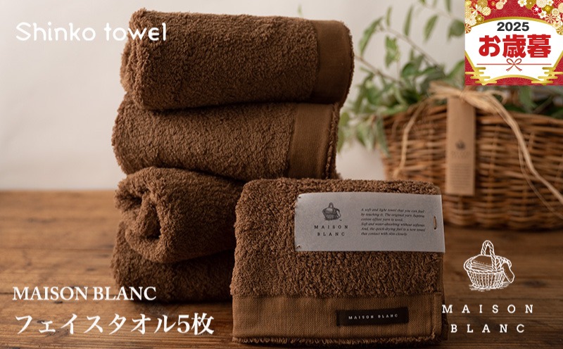 G2678o 【お歳暮対応】MAISON BLANC フェイスタオル5枚 チェストナット【ギフト 贈り物 TVで紹介！】
