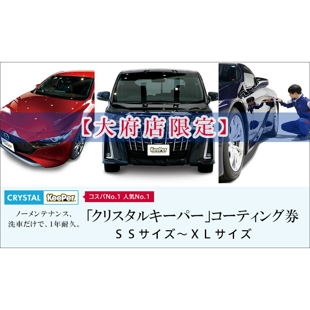 【大府店限定】KeePer LABO クリスタルキーパー コーティング券 Mサイズ・Lサイズ | 車 洗車 コーティング キーパー keeper KeePer技研 キーパー技研 コーティング剤 手洗い プロ