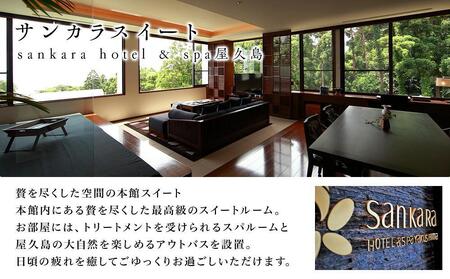 サンカラスイート1泊2食付　ペア ご宿泊券［sankara hotel & spa屋久島］