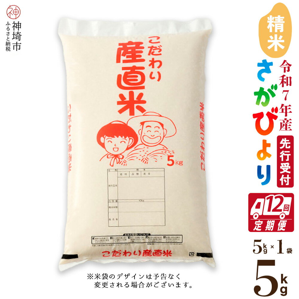 【ふるさと納税】【令和7年産 新米先行受付】さがびより 精米 5kg【12ヶ月定期便】【さがびより 精米 5kg お米 おいしい ランキング 人気 国産 佐賀県産 ブランド 地元農家】(H061633)