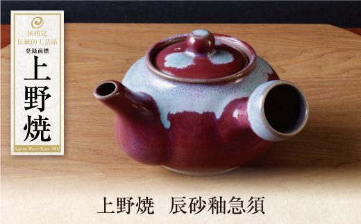 上野焼辰砂釉急須	