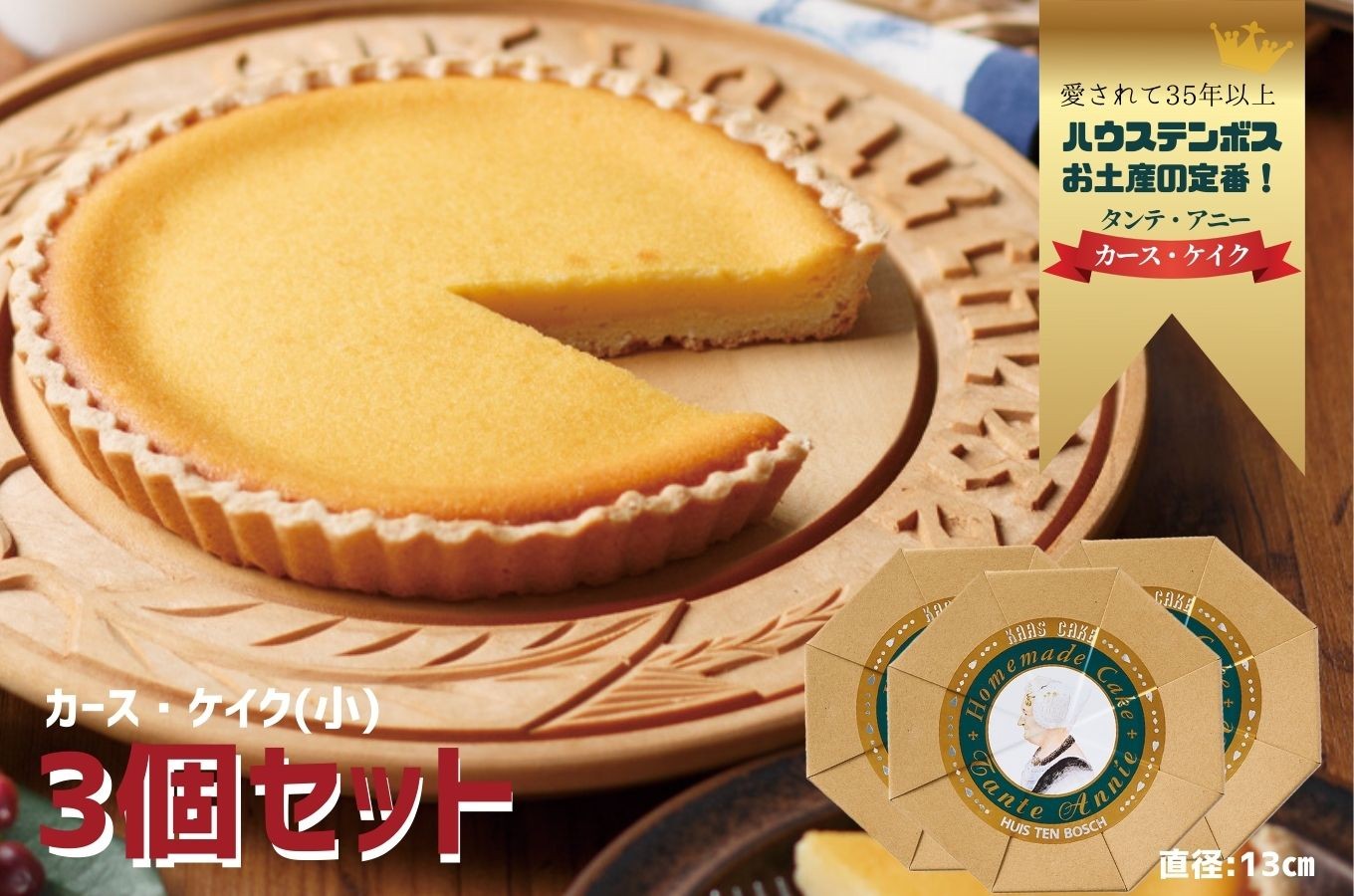 
            F211 カース・ケイク(小) 3個セット 【ハウステンボス タンテ・アニー】佐世保 長崎 人気 おいしい チーズケーキ
          