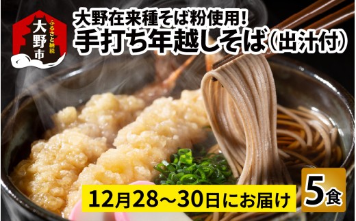 【先行予約】【年越しそば】大野在来種そば粉使用！手打ちそば5食　出汁付き【日付け指定不可：12月28日～30日お届け】 ｜ そば 蕎麦 年越し蕎麦