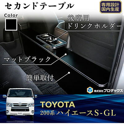 【ふるさと納税】トヨタ　 ハイエース　S-GL　セカンドテーブル（2車種用） 雑貨 日用品