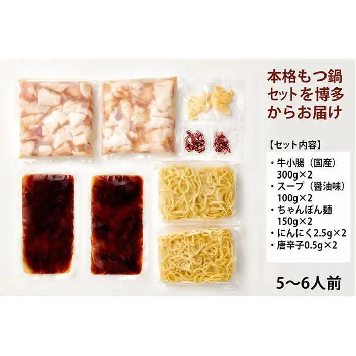 大容量 博多もつ鍋セット あごだし醤油味 5-6人前【博多もつ鍋やまや】