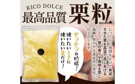 栗の粒 200g RICO DOLCE 《60日以内に出荷予定(土日祝除く)》 熊本県 球磨郡 山江村 スイーツ お菓子 洋菓子 栗 くり トッピング アレンジ 料理