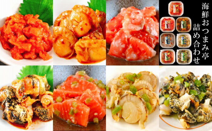 【ふるさと納税】【12月14日決済確定分まで年内配送】 海鮮おつまみ亭シリーズ 7 種類詰め合わせセット 鮭とろキムチ サーモンわさび ほたてキムチ ホタテわさび 灯台つぶキムチ 灯台つぶわさび 刺身サーモン塩麹漬け サーモントラウト ほたて ホタテ つぶ貝 北海道 B-09042