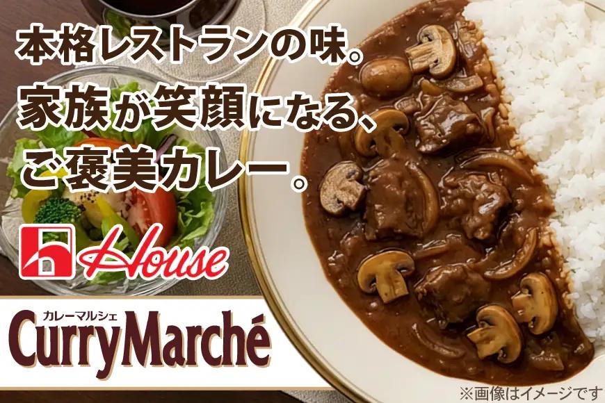 カレー レトルト ハウス カレーマルシェ 辛口 180g 10個