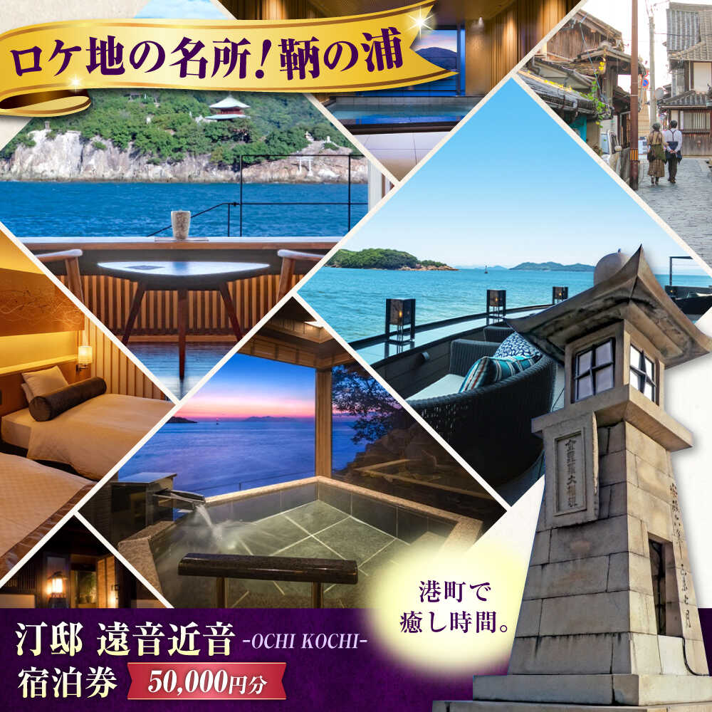 【ふるさと納税】『汀邸 遠音近音』宿泊券 5万円分 鞆の浦 温泉 利用券 旅行 宿泊 宿泊チケット 旅行チケット チケット 国内旅行 ギフト プレゼント 人気 おすすめ 観光 旅館 ホテル 宿泊券 トラベル 167000 167000円 広島県福山市/株式会社Manaリトリート[BABP016]