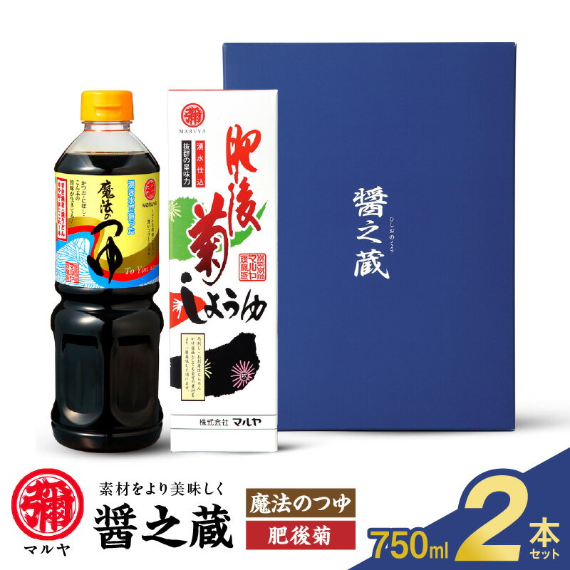 【ふるさと納税】マルヤ 醤の蔵 魔法のつゆ 肥後菊 750ml 2本 セット 創業100年 つゆ 希釈用 こいくちしょうゆ 混合 かつお にぼし 昆布 まろやか 刺身 馬刺し かけ醤油 調味料 化粧箱入り 贈り物【熊本県宇土市】