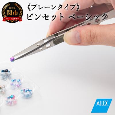 ふるさと納税 関市 H7-124 ALLEX ピンセット【ベーシック】プレーンタイプ(P-1P 21101)
