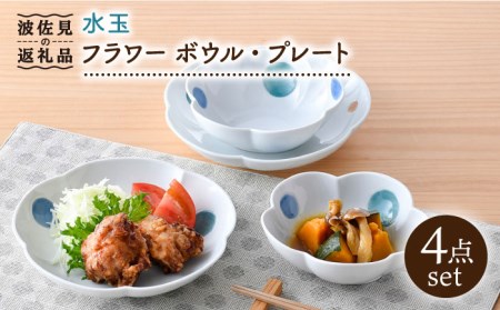【波佐見焼】水玉 フラワー ボウル プレート セット 食器 皿 【松幸陶芸】 [HB47] 波佐見焼