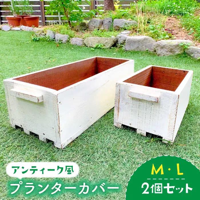 積み重ねて使えるアンティーク風ガーデニング木箱2個セット（M・Lサイズ） アンティーク風 インテリア 雑貨 ガーデニング プランターカバー  【Dondonyokunaru】 [FCF003]