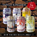 【ふるさと納税】 訳あり 種類 お任せ クラフト ビール 3本 セット 飲み比べ ( 6種 より ランダム ) TANGO KINGDAM 丹後王国 クラフトビール 地ビール ご当地ビール 缶ビール 350ml 缶 京都 お試し お酒 マイスター ピルスナー 他 アルコール度数5%