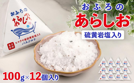 おふろのあらしお ヒマラヤ産硫黄岩塩入り（100g×12個入り）