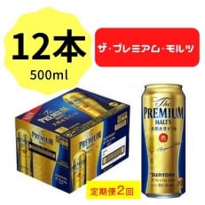2023年6月発送開始『定期便』サントリープレミアムモルツ500ml缶×12本 全2回