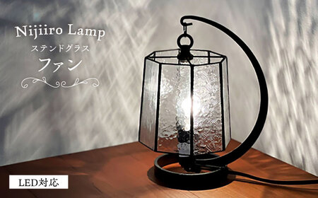 ステンドグラス テーブルランプ ファン ランプ / Nijiiro Lamp ニジイロランプ [BBAD032]