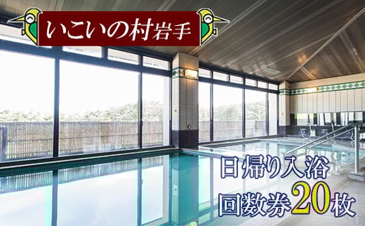 【いこいの村岩手】日帰り入浴回数券 20枚綴り ／  日帰り入浴 回数券 日帰り温泉 日帰り 温泉 入浴 入浴券 利用券 チケット 温泉利用券 温泉券 サウナ 大浴場 水風呂 癒し 休息 リフレッシュ レジャー お出かけ お出掛け 旅 観光 旅行 家族 東北 岩手県 八幡平市 おすすめ オススメ