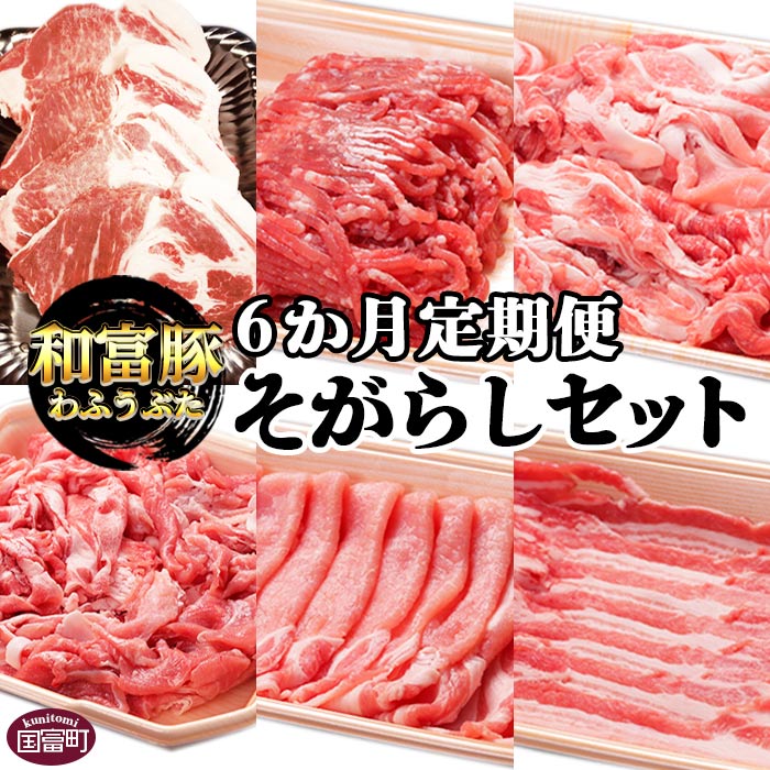 【ふるさと納税】＜6か月定期便 和富豚 そがらしセット 2.9kg＞※入金確認後、翌月末迄に第一回目発送 豚肉 下ロース 肩ロース バラ ウデ うで こま 小間 モモ 切落し 株式会社エムツー 国富店 宮崎県 国富町【冷凍】