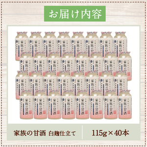 No.733 家族の甘酒白麹仕立て(計4.6L・115g×40本) 保存料無添加 砂糖不使用 ノンアルコール 麹 お米 国産 常温 常温保存【西酒造】