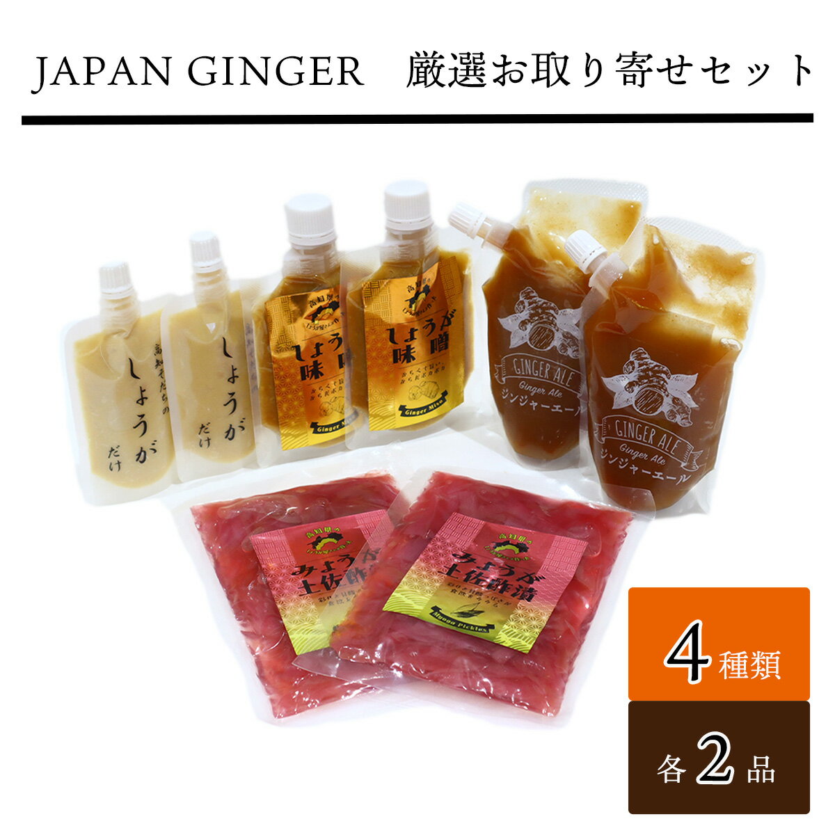 【ふるさと納税】Japan Ginger厳選お取り寄せセット（各種2本）