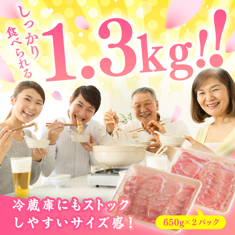 佐賀県産 豚肉 肥前さくらポーク ローススライス 約1.3kg 180-L043