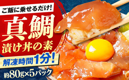 高知の海鮮丼の素「真鯛の漬け」約80g×5パック 海鮮丼 冷凍 海鮮丼 海鮮丼 海鮮丼 【興洋フリーズ株式会社】 [ATBX027]