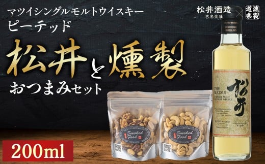 松井ピーテッド（200ml）と燻製おつまみセット ウイスキー おつまみ セット 燻製 ナッツ お酒 酒 アルコール  鳥取県 倉吉市