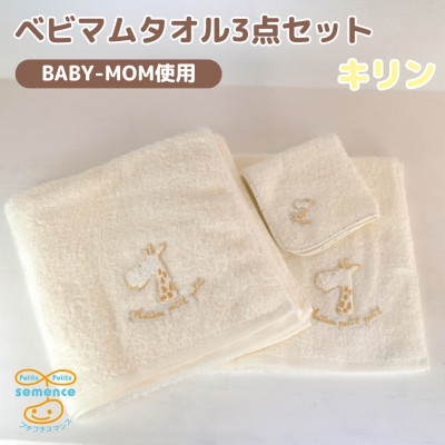 
            和泉市　おぼろタオルのバスタオル×エニータイム×ハンドタオル　ベビマムタオル3点セット(キリン)【1653208】
          