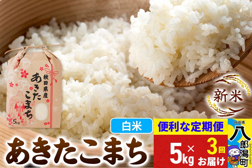 
                  《新米》《定期便3ヶ月》あきたこまち 5kg【白米】 令和8年産 秋田県産 こまちライン [新米 こまちライン あきたこまち ブランド米 お米 白米 精米 無洗米 米どころ 秋田 秋田県産]
                