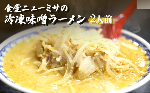 
                  食堂ニューミサの冷凍味噌ラーメン2人前 新潟県 上越市 グルメ ご当地ラーメン お取り寄せ オーモリ本店
                